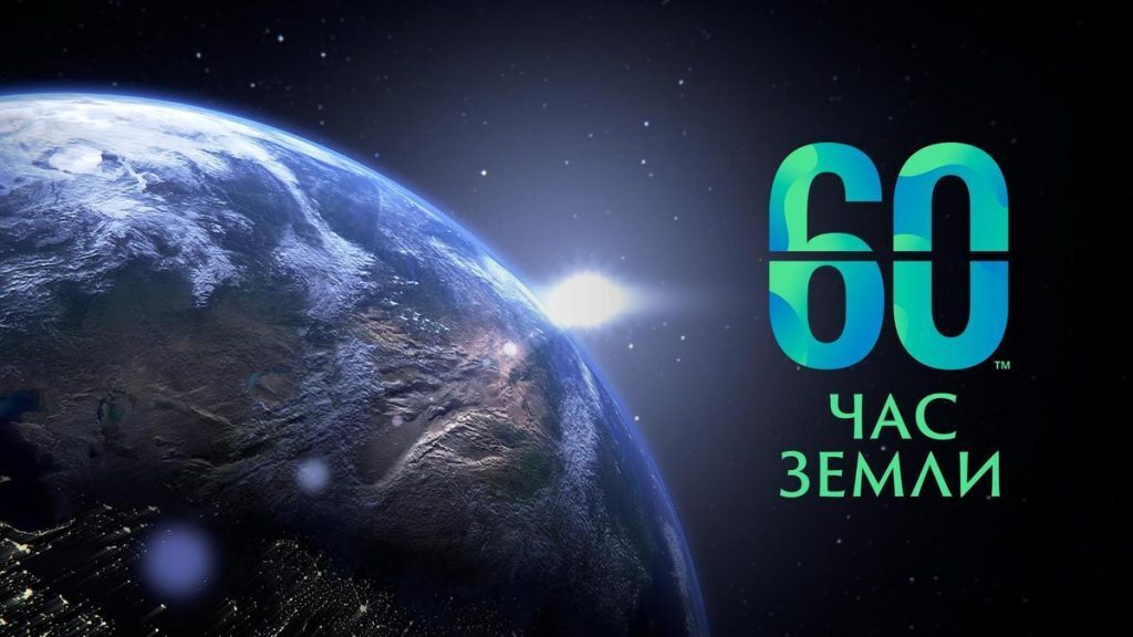 Международная экологическая акция «Час Земли» пройдет 28 марта