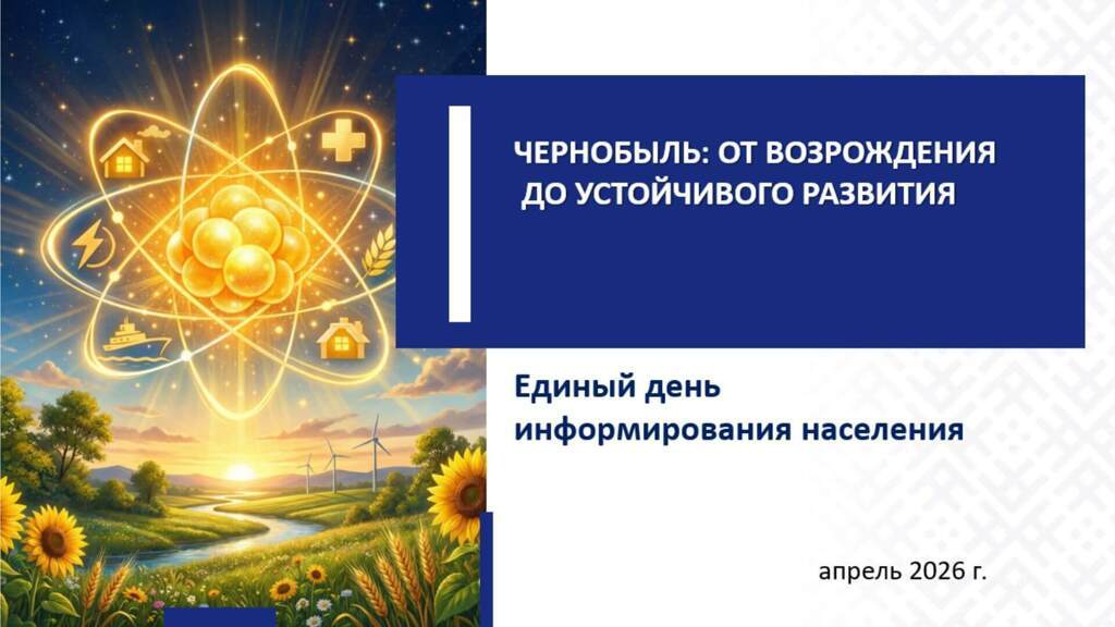 ЧЕРНОБЫЛЬ: ОТ ВОЗРОЖДЕНИЯ ДО УСТОЙЧИВОГО РАЗВИТИЯ