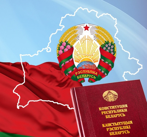 День Конституции Республики Беларусь